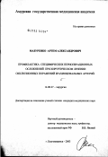 Мазуренко, Артем Александрович. Профилактика специфических периоперационных осложнений при хирургическом лечении окклюзионных поражений брахиоцефальных артерий: дис. кандидат медицинских наук: 14.00.27 - Хирургия. Хабаровск. 2003. 153 с.