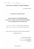 Бой Кикимото Баширу Бависе. Профилактика токсикоинфекции сальмонеллезной этиологии тушек птицы с использованием бактериофагов: дис. кандидат ветеринарных наук: 16.00.03 - Ветеринарная эпизоотология, микология с микотоксикологией и иммунология. Москва. 2001. 102 с.