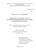 Волков Артем Владимирович. Профилактика транспортного стресса и реализация воспроизводительных и продуктивных качеств импортных нетелей: дис. кандидат наук: 06.02.05 - Ветеринарная санитария, экология, зоогигиена и ветеринарно-санитарная экспертиза. ФГБОУ ВО «Чувашская государственная сельскохозяйственная академия». 2019. 135 с.