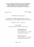 Кузнецов, Владимир Владимирович. Профилактика травмы зубочелюстного аппарата у спортсменов и лиц, выполняющих силовые упражнения: дис. кандидат медицинских наук: 14.00.21 - Стоматология. Москва. 2008. 144 с.