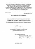 Мутаев, Шахмар Магомедович. Профилактика тромбоэмболий легочной артерии при тромбозах в системе нижней полой вены у геронтологических больных: дис. кандидат медицинских наук: 14.00.27 - Хирургия. Москва. 2007. 121 с.