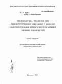 Карасев, Артем Юрьевич. Профилактика тромбозов при реконструктивных операциях у больных облитерирующим атеросклерозом артерий нижних конечностей: дис. кандидат медицинских наук: 14.00.27 - Хирургия. Ярославль. 2004. 138 с.