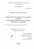 Михайловский, Алексей Александрович. Профилактика употребления психоактивных веществ среди подростков-неформалов средствами социального закаливания: дис. кандидат педагогических наук: 13.00.01 - Общая педагогика, история педагогики и образования. Ярославль. 2006. 191 с.