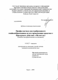 Дубонос, Александр Анатольевич. Профилактика внутрибрюшного спайкообразования путем применения средства с барьерным действием "Мезогель": дис. кандидат медицинских наук: 14.00.27 - Хирургия. Курск. 2009. 128 с.