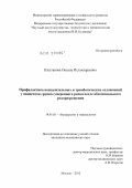 Шестакова, Оксана Исламгареевна. ПРОФИЛАКТИКА ВОСПАЛИТЕЛЬНЫХ И ТРОМБОТИЧЕСКИХ ОСЛОЖНЕНИЙ У ПАЦИЕНТОК ГРУППЫ УМЕРЕННОГО РИСКА ПОСЛЕ АБДОМИНАЛЬНОГО РОДОРАЗРЕШЕНИЯ: дис. кандидат медицинских наук: 14.01.01 - Акушерство и гинекология. Москва. 2012. 137 с.