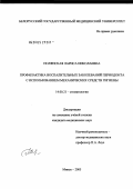 Полянская, Лариса Николаевна. Профилактика воспалительных заболеваний периодонта с использованием механических средств гигиены: дис. кандидат медицинских наук: 14.00.21 - Стоматология. Смоленск. 2005. 136 с.