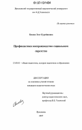 Бекова, Эсет Курейшовна. Профилактика воспроизводства социального сиротства: дис. кандидат педагогических наук: 13.00.01 - Общая педагогика, история педагогики и образования. Ярославль. 2007. 227 с.