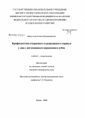 Зайнуллина, Елена Владимировна. Профилактика вторичного и рецидивного кариеса у лиц с интенсивным поражением зубов: дис. кандидат медицинских наук: 14.00.21 - Стоматология. Пермь. 2008. 103 с.