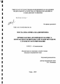 Москалева, Ирина Владимировна. Профилактика вторичного кариеса контактных поверхностей зубов методом глубокого фторирования: дис. кандидат медицинских наук: 14.00.21 - Стоматология. Тверь. 2005. 143 с.