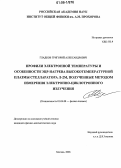 Гладков, Григорий Александрович. Профили электронной температуры и особенности ЭЦР-нагрева высокотемпературной плазмы стелларатора Л-2М, полученные методом измерения электронно-циклотронного излучения: дис. кандидат физико-математических наук: 01.04.08 - Физика плазмы. Москва. 2006. 162 с.