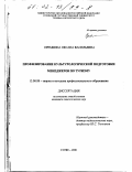 Еремкина, Оксана Васильевна. Профилирование культурологической подготовки менеджеров по туризму: дис. кандидат педагогических наук: 13.00.08 - Теория и методика профессионального образования. Сочи. 2001. 220 с.