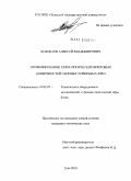 Колобаев, Алексей Владимирович. Профилирование технологических винтовых поверхностей сборных червячных фрез: дис. кандидат технических наук: 05.02.07 - Автоматизация в машиностроении. Тула. 2010. 146 с.