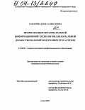 Самарина, Елена Алексеевна. Профилизация образовательной информационной технологии для начальной профессиональной подготовки бухгалтеров: дис. кандидат педагогических наук: 13.00.08 - Теория и методика профессионального образования. Сочи. 2004. 175 с.