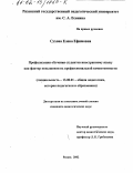 Сухова, Елена Ефимовна. Профилизация обучения студентов иностранному языку как фактор повышения их профессиональной компетентности: дис. кандидат педагогических наук: 13.00.01 - Общая педагогика, история педагогики и образования. Рязань. 2002. 180 с.