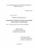 Громов, Евгений Владимирович. Профильное обучение как фактор социализации выпускника сельской школы: дис. кандидат педагогических наук: 13.00.01 - Общая педагогика, история педагогики и образования. Саранск. 2009. 177 с.