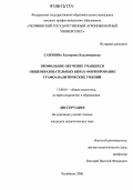 Сазонова, Екатерина Владимировна. Профильное обучение учащихся общеобразовательных школ: формирование графоаналитических умений: дис. кандидат педагогических наук: 13.00.01 - Общая педагогика, история педагогики и образования. Челябинск. 2006. 193 с.