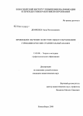 Демченко, Анна Ростиславовна. Профильное обучение в системе общего образования Германии и России: сравнительный анализ: дис. кандидат педагогических наук: 13.00.08 - Теория и методика профессионального образования. Новосибирск. 2008. 160 с.