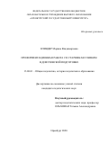 Олиндер Марина Владимировна. Профориентационная работа со старшеклассником в довузовской подготовке: дис. кандидат наук: 13.00.01 - Общая педагогика, история педагогики и образования. ФГБОУ ВО «Оренбургский государственный педагогический университет». 2020. 210 с.