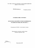 Махциева, Нина Сергеевна. Профсоюзы Северной Осетии в меняющемся российском обществе (1905–2005 гг.): дис. доктор исторических наук: 07.00.02 - Отечественная история. Владикавказ. 2009. 478 с.