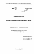 Тумайкин, Илья Валентинович. Прогностическая функция социального закона: дис. кандидат философских наук: 09.00.11 - Социальная философия. Ростов-на-Дону. 2007. 164 с.