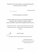 Пегов, Владимир Анатольевич. Прогностическая модель обусловленности выбора здорового образа жизни на основе базовых представлений студентов вузов физической культуры: дис. кандидат педагогических наук: 13.00.04 - Теория и методика физического воспитания, спортивной тренировки, оздоровительной и адаптивной физической культуры. Смоленск. 2011. 170 с.