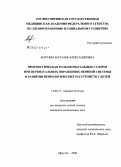 Марусева, Наталья Александровна. Прогностическая роль неонатальных судорог при перинатальных поражениях нервной системы в развитии неврологических расстройств у детей: дис. кандидат медицинских наук: 14.00.13 - Нервные болезни. Иркутск. 2006. 116 с.