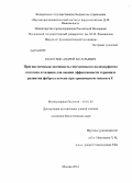 Колотвин, Андрей Васильевич. Прогностическая значимость генетического полиморфизма патогена и хозяина для оценки эффективности терапии и развития фиброза печени при хроническом гепатите C: дис. кандидат наук: 03.01.03 - Молекулярная биология. Москва. 2014. 173 с.