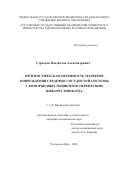 Суроедов Владислав Александрович. Прогностическая значимость маркеров повреждения сердечно-сосудистой системы у коморбидных пациентов, перенесших инфаркт миокарда: дис. кандидат наук: 00.00.00 - Другие cпециальности. ФГБОУ ВО «Ростовский государственный медицинский университет» Министерства здравоохранения Российской Федерации. 2025. 159 с.