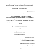 Ольхова Людмила Владимировна. Прогностические факторы и влияние высокодозной полихимиотерапии с аутологичной трансплантацией гемопоэтических стволовых клеток на результаты лечения атипичных тератоидрабдоидных опухолей центральной нервной системы у детей: дис. кандидат наук: 00.00.00 - Другие cпециальности. ФГБОУ ВО «Первый Санкт-Петербургский государственный медицинский университет имени академика И.П. Павлова» Министерства здравоохранения Российской Федерации. 2022. 169 с.