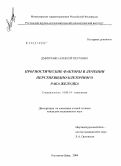 Дмитренко, Алексей Петрович. Прогностические факторы в лечении перстневидно-клеточного рака желудка: дис. кандидат медицинских наук: 14.00.14 - Онкология. Ростов-на-Дону. 2004. 278 с.