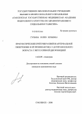 Гурьева, Юлия Юрьевна. Прогностические критерии развития артериальной гипертензии и ее профилактика у детей школьного возраста с вегетативной дисфункцией: дис. кандидат медицинских наук: 14.00.09 - Педиатрия. Смоленск. 2008. 151 с.