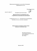 Гречаный, Сергей Анатольевич. Прогностическое моделирование задач и принципов оптимизации налогообложения: дис. кандидат технических наук: 05.13.18 - Математическое моделирование, численные методы и комплексы программ. Воронеж. 2009. 146 с.