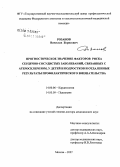 Розанов, Вячеслав Борисович. Прогностическое значение факторов риска сердечно-сосудистых заболеваний, связанных с атеросклерозом, у детей и подростков и отдаленные результаты профилактического вмешательства: дис. доктор медицинских наук: 14.00.06 - Кардиология. Москва. 2007. 257 с.