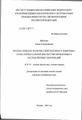 Морозова, Алина Александровна. Прогностическое значение гиперэхогенного кишечника плода в пренатальной диагностике врожденных и наследственных заболеваний: дис. кандидат медицинских наук: 14.00.19 - Лучевая диагностика, лучевая терапия. Москва. 2002. 100 с.