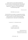 Шувалова Анна Сергеевна. Прогностическое значение исследования маркеров состояния сосудистого эндотелия при артериальной гипертензии после перенесенной пневмонии, ассоциированной с коронавирусной инфекцией: дис. кандидат наук: 00.00.00 - Другие cпециальности. ФГБОУ ВО «Астраханский государственный медицинский университет» Министерства здравоохранения Российской Федерации. 2024. 143 с.