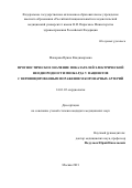 Макарова Ирина Владимировна. Прогностическое значение показателей электрической неоднородности миокарда у пациентов с верифицированным поражением коронарных артерий: дис. кандидат наук: 00.00.00 - Другие cпециальности. ФГАОУ ВО «Российский
национальный исследовательский медицинский университет имени Н.И. Пирогова» Министерства здравоохранения Российской Федерации. 2021. 131 с.