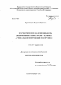 Коростовцева, Людмила Сергеевна. Прогностическое значение синдрома обструктивного апноэ во сне у больных артериальной гипертензией и ожирением: дис. кандидат наук: 14.01.05 - Кардиология. Санкт-Петербург. 2013. 190 с.