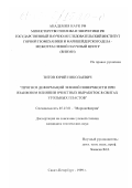 Титов, Юрий Николаевич. Прогноз деформаций земной поверхности при взаимном влиянии очистных выработок в свитах угольных пластов: дис. кандидат технических наук: 05.15.01 - Маркшейдерия. Санкт-Петербург. 1999. 104 с.