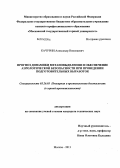 Качурин, Александр Николаевич. Прогноз динамики метановыделения и обеспечение аэрологической безопасности при проведении подготовительных выработок: дис. кандидат наук: 05.26.03 - Пожарная и промышленная безопасность (по отраслям). Москва. 2013. 140 с.