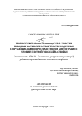 Карасев Максим Анатольевич. Прогноз геомеханических процессов в слоистых породных массивах при строительстве подземных сооружений сложной пространственной конфигурации в условиях плотной городской застройки: дис. доктор наук: 25.00.20 - Геомеханика, разрушение пород взрывом, рудничная аэрогазодинамика и горная теплофизика. ФГБОУ ВО «Санкт-Петербургский горный университет». 2017. 307 с.