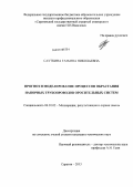 Сауткина, Татьяна Николаевна. Прогноз и моделирование процессов обрастания напорных трубопроводов оросительных систем: дис. кандидат технических наук: 06.01.02 - Мелиорация, рекультивация и охрана земель. Саратов. 2013. 140 с.