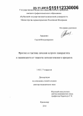 Авакимян, Сергей Владимирович. Прогноз и тактика лечения острого панкреатита в зависимости от тяжести патологического процесса: дис. кандидат наук: 14.01.17 - Хирургия. Краснодар. 2015. 284 с.