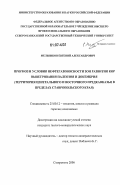 Мельников, Евгений Александрович. Прогноз и условия нефтегазоносности зон развития кор выветривания палеозоя и докембрия: территория Центрального и Восточного Предкавказья в пределах Ставропольского края: дис. кандидат геолого-минералогических наук: 25.00.12 - Геология, поиски и разведка горючих ископаемых. Ставрополь. 2006. 167 с.