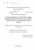 Лаков, Игорь Владимирович. Прогноз инженерно-геологических условий освоения подземного пространства на примере Ленинградского месторождения горючих сланцев: дис. кандидат геолого-минералогических наук: 04.00.07 - Инженерная геология, мерзлотоведение и грунтоведение. Санкт-Петербург. 0. 191 с.