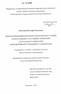 Абуталиева, Ильмира Растямовна. Прогноз изменений инженерно-геологических условий полупустынных и пустынных территорий Астраханского Прикаспия при освоении месторождений углеводородов: дис. кандидат геолого-минералогических наук: 25.00.08 - Инженерная геология, мерзлотоведение и грунтоведение. Астрахань. 2011. 135 с.