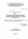 Карасев, Евгений Анатольевич. Прогноз напряженно-деформированного состояния и оценка прочности сборных тюбинговых обделок перегонных тоннелей метрополитена: дис. кандидат технических наук: 25.00.20 - Геомеханика, разрушение пород взрывом, рудничная аэрогазодинамика и горная теплофизика. Санкт-Петербург. 2010. 119 с.