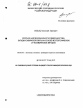 Хилько, Анатолий Павлович. Прогноз нефтегазоносности северо-востока Западно-Сибирской плиты на основе неотектонических и геохимических методов: дис. кандидат геолого-минералогических наук: 25.00.12 - Геология, поиски и разведка горючих ископаемых. Новосибирск. 2004. 213 с.