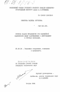 Никитина, Надежда Сергеевна. Прогноз осадок фундаментов при нелинейной зависимости между напряжениями и деформациями в грунтах оснований: дис. кандидат технических наук: 05.23.02 - Основания и фундаменты, подземные сооружения. Москва. 1984. 167 с.