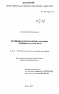 Глушков, Илья Вячеславович. Прогноз осадок комбинированных свайных фундаментов: дис. кандидат технических наук: 05.23.02 - Основания и фундаменты, подземные сооружения. Пермь. 2007. 202 с.