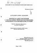 Бартоломей, Леонид Адольфович. Прогноз осадок сооружений с учетом совместной работы основания, фундамента и надземных конструкций: дис. доктор технических наук: 05.23.02 - Основания и фундаменты, подземные сооружения. Пермь. 2003. 261 с.